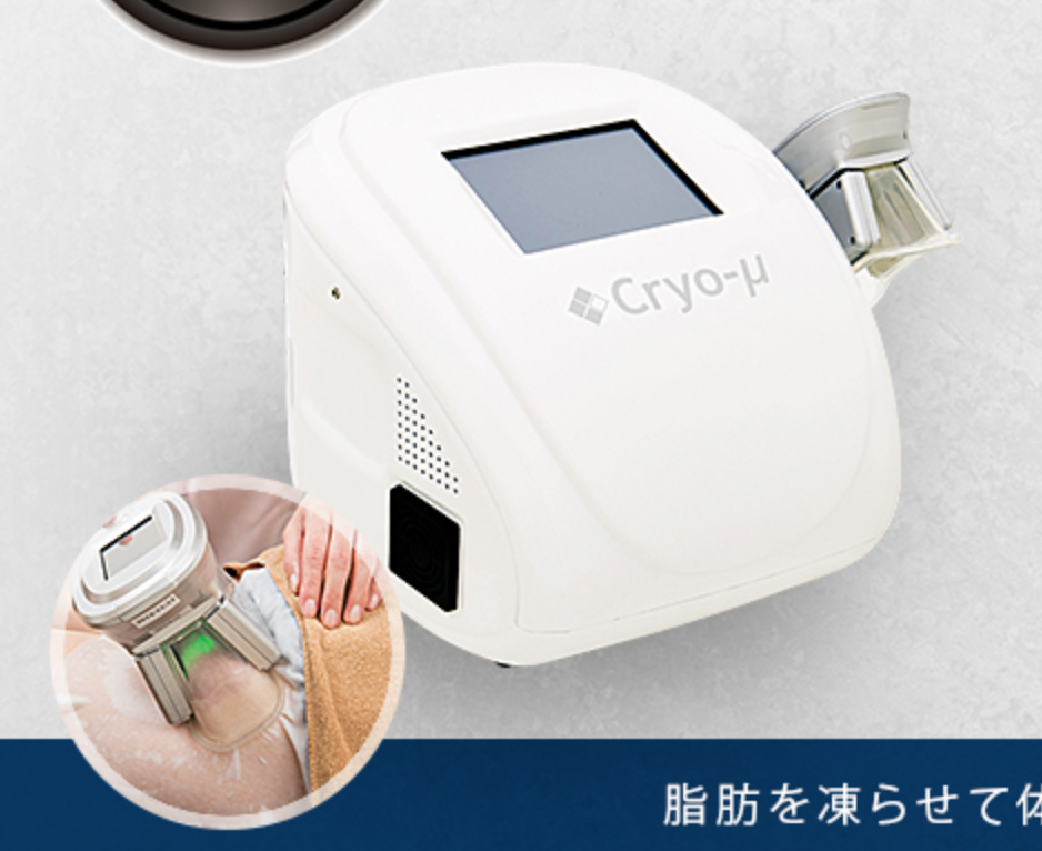  Cryo-μ（冷凍痩身機）のイメージ